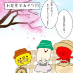 ゆる漫画vol.59［お花見するヤツ①］