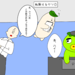 ゆる漫画vol.63［転職するヤツ①］