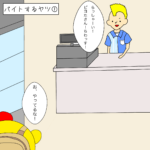 ゆる漫画vol.68［バイトするヤツ①］